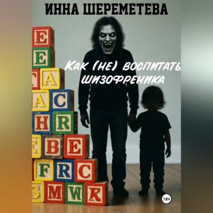 Аудиокнига «Как (не) воспитать шизофреника», Инна Шереметева