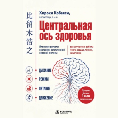 Аудиокнига «Центральная ось здоровья. Японские ритуалы настройки вегетативной нервной системы для улучшения работы мозга, сердца, лёгких, кишечника», Хироюки Кобаяси