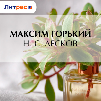 Аудиокнига «Н. С. Лесков», Максим Горький