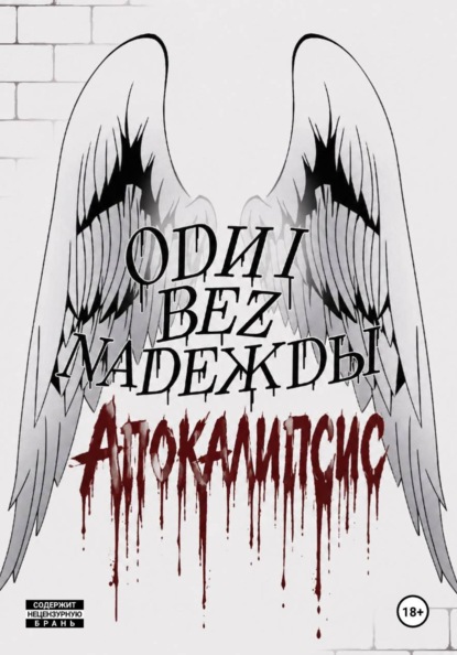 Odni bez Nadeжdы: Апокалипсис