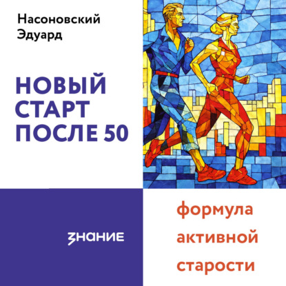 Аудиокнига «Новый старт после 50: формула активной старости», Эдуард Насоновский