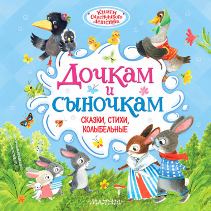 Дочкам и сыночкам. Сказки, стихи, колыбельные