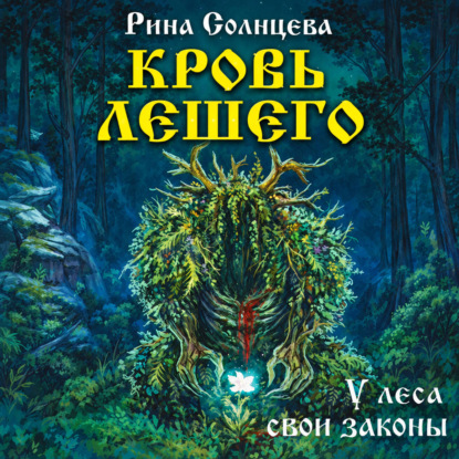 Аудиокнига «Кровь Лешего», Рина Солнцева