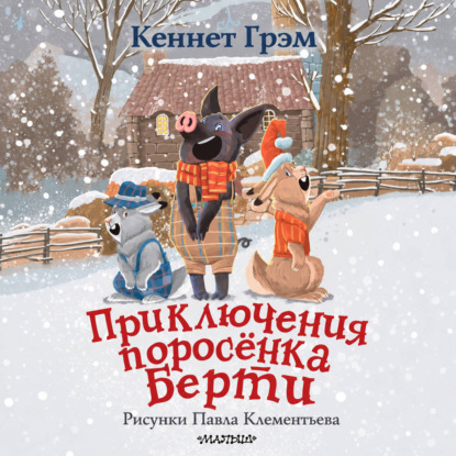 Аудиокнига «Приключения поросенка Берти», Кеннет Грэм