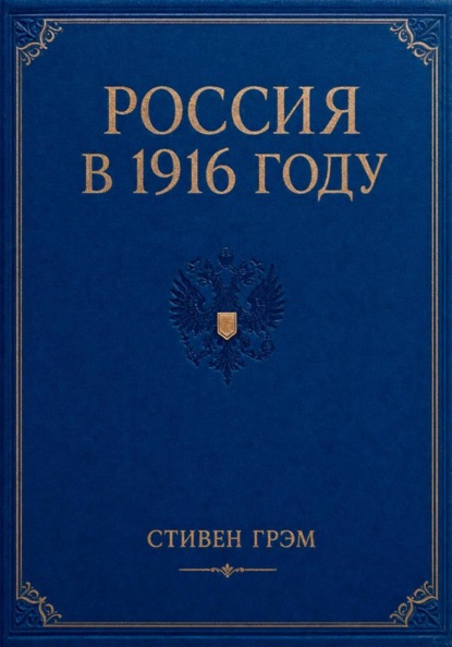 Россия в 1916 году