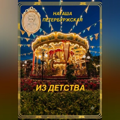 Из детства