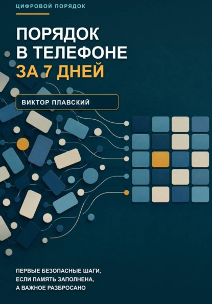 Порядок в телефоне за 7 дней