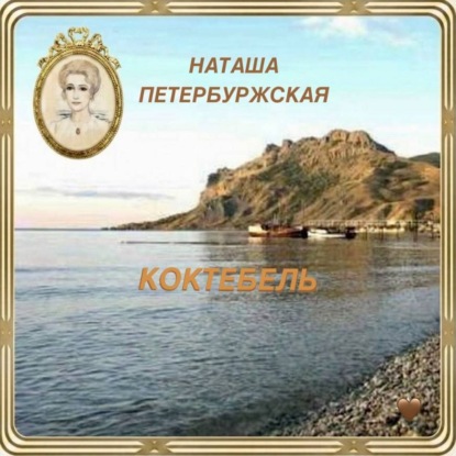 Аудиокнига «Коктебель», Наташа Петербуржская