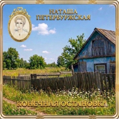 Аудиокнига «Конечная остановка», Наташа Петербуржская