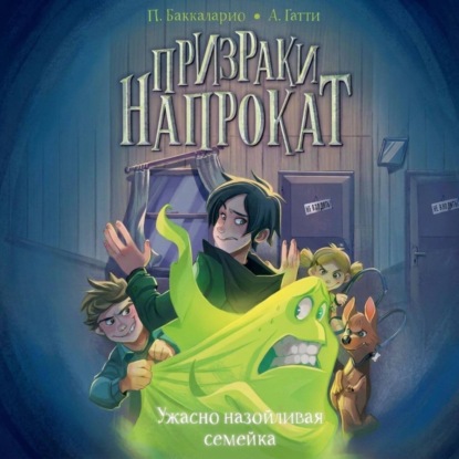 Аудиокнига «Ужасно назойливая семейка», Баккаларио Пьердоменико