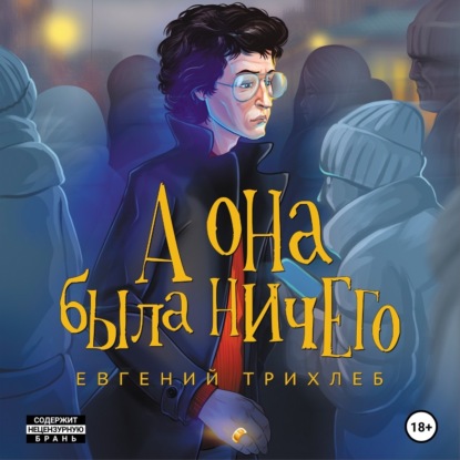 Аудиокнига «А она была ничего», Евгений Трихлеб