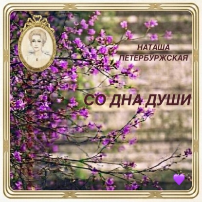 Аудиокнига «Со Дна Души», Наташа Петербуржская