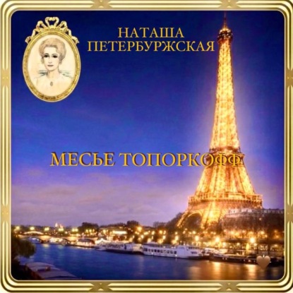Аудиокнига «Месье Топоркофф», Наташа Петербуржская