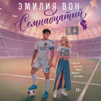 Аудиокнига «Семнадцатый», Эмилия Вон