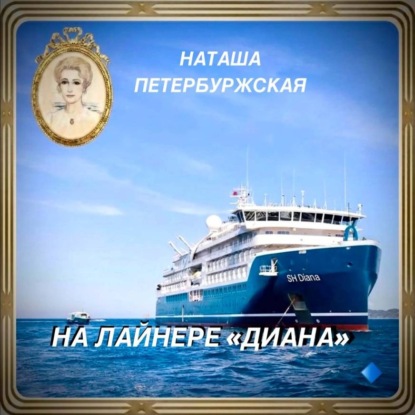 Аудиокнига «На Лайнере Диана», Наташа Петербуржская