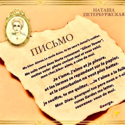 Аудиокнига «Письмо», Наташа Петербуржская