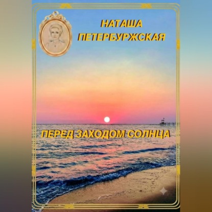 Перед Заходом Солнца