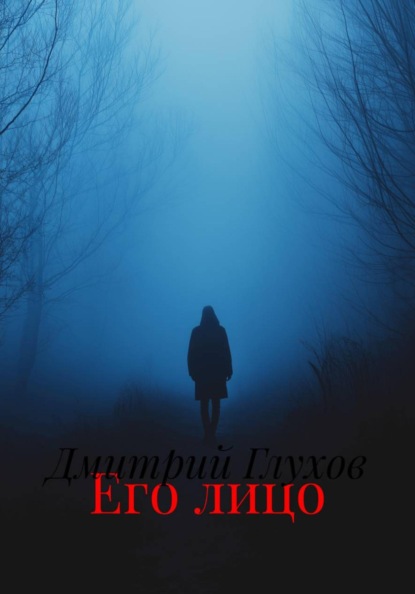 Его лицо