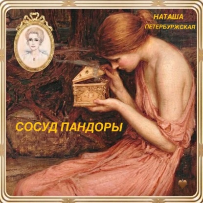 Аудиокнига «Сосуд Пандоры», Наташа Петербуржская