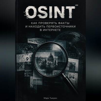 Osint: Как проверять факты и находить первоисточники в интернете