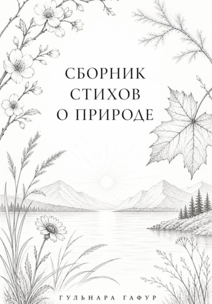 Сборник стихов: Лоно природы - мир души