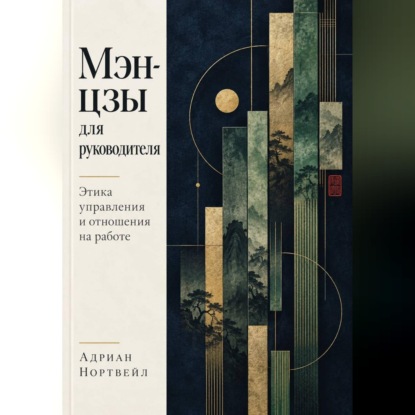 Мэн-цзы для руководителя. Этика управления и отношения на работе