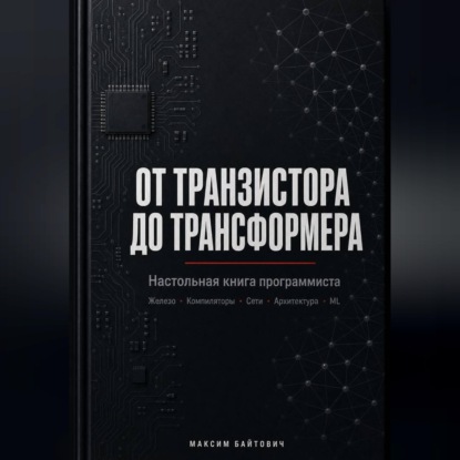 Аудиокнига «От транзистора до трансформера. Настольная книга программиста», Максим Байтович