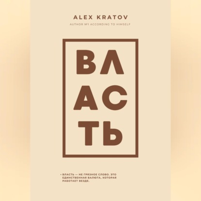 Аудиокнига «Власть», Алекс Кратов