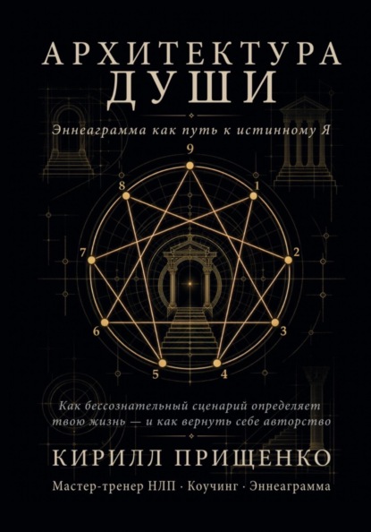 Архитектура Души. Эннеаграмма как путь к истинному Я
