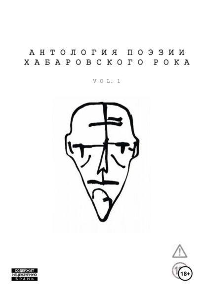 Антология поэзии хабаровского рока. Vol. 1