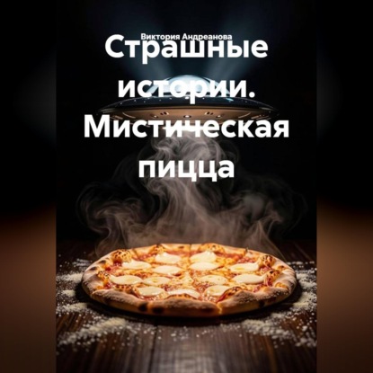 Аудиокнига «Страшные истории. Мистическая пицца», Виктория Андреанова