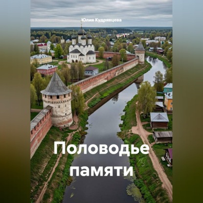 Аудиокнига «Половодье памяти», Юлия Кудрявцева