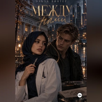 Между нами. До того, как прошлое настигнет. Том 1.
