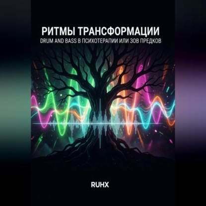 Аудиокнига «Ритмы трансформации: Drum and Bass в психотерапии или зов предков», Ruh x