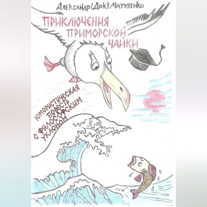 Аудиокнига «Приключения приморской чайки», Александр (Док) Матузенко