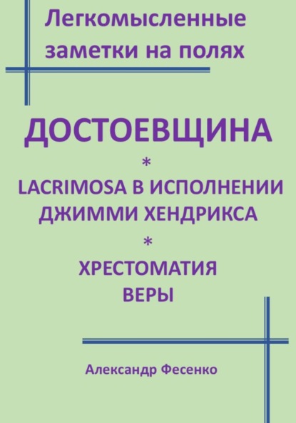 Легкомысленные заметки на полях Достоевщина Lacrimosa в исполнении Джимми Хендрикса Хрестоматия веры