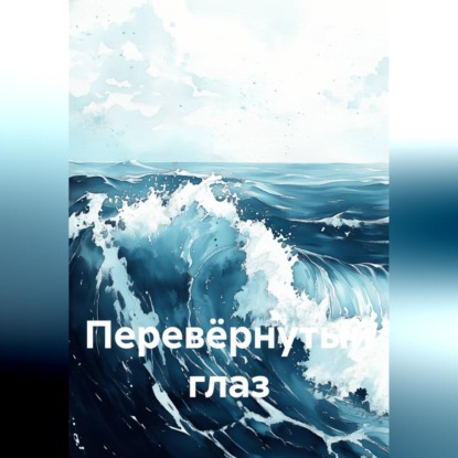 Аудиокнига «Перевёрнутый глаз», Андрей Куркчи