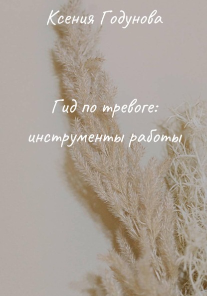 Гид по тревоге: инструменты работы