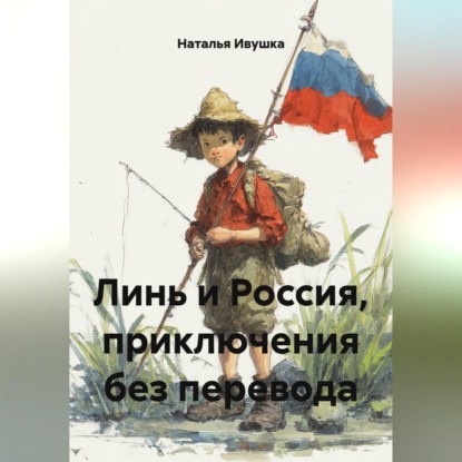 Аудиокнига «Линь и Россия, приключения без перевода», Наталья Ивушка