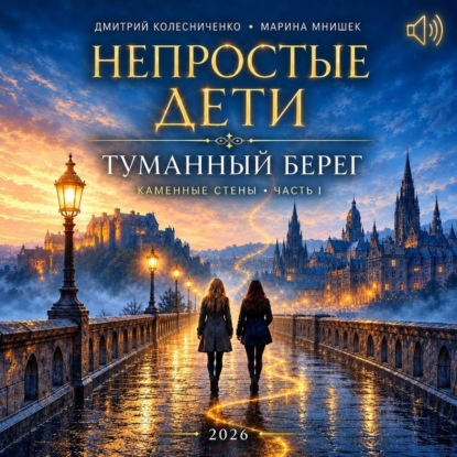 Аудиокнига «Непростые дети. Каменные стены I. Туманный берег», Дмитрий Колесниченко