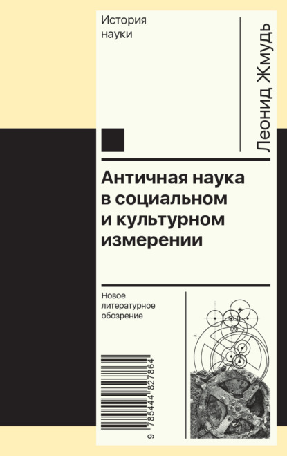 Леонид Жмудь: Античная наука в социальном и культурном измерении