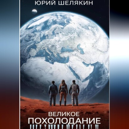 Аудиокнига «Великое похолодание», Юрий Шелякин