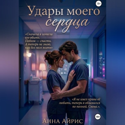Аудиокнига «Удары моего сердца», Анна Айрис