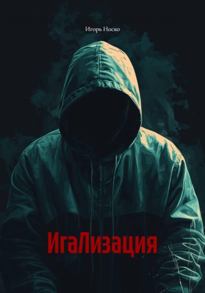 ИгаЛизация