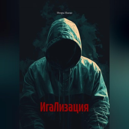 Аудиокнига «ИгаЛизация», Игорь Носко