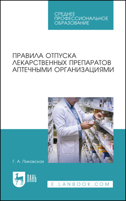 Правила отпуска лекарственных препаратов аптечными организациями. Учебное пособие для СПО. 4-е издание, исправленное