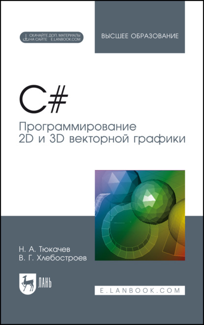 C#. Программирование 2D и 3D векторной графики. Учебное пособие для вузов. 6-е издание, стереотипное