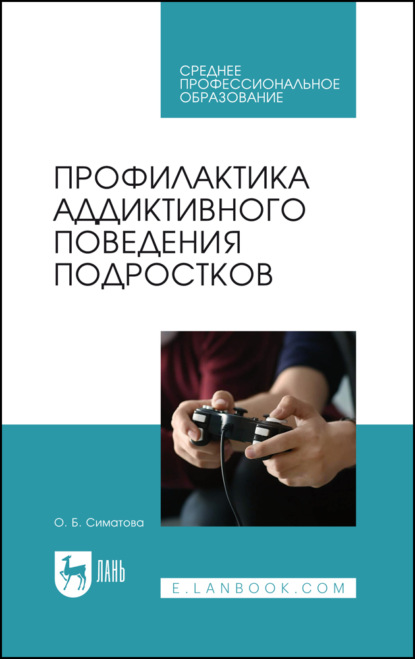 Профилактика аддиктивного поведения подростков. Учебное пособие для СПО. 2-е издание, стереотипное