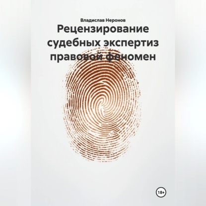 Аудиокнига «Рецензирование судебных экспертиз: правовой феномен», Владислав Неронов