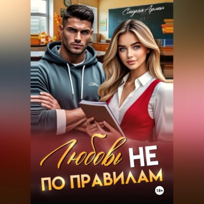 Аудиокнига «Любовь не по правилам», Сладкая Арман